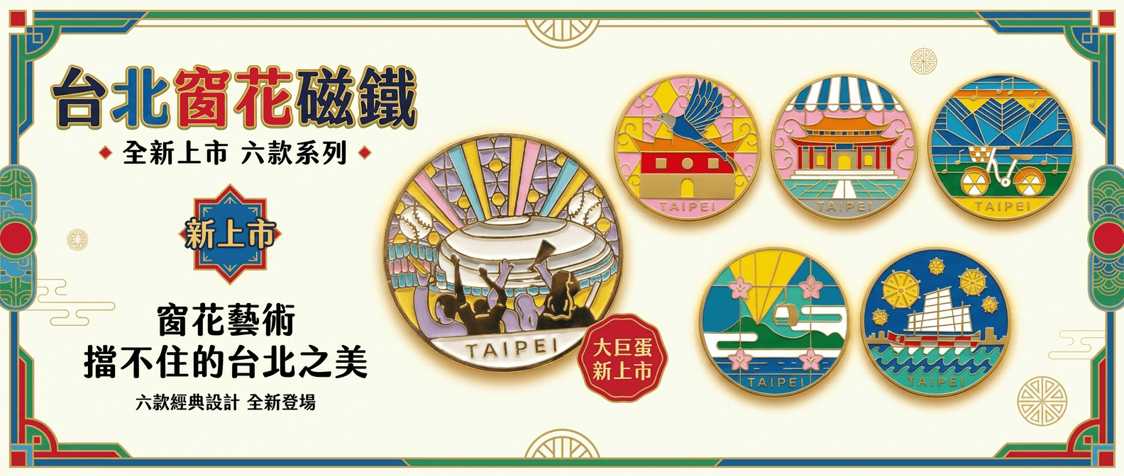 台北窗花磁鐵