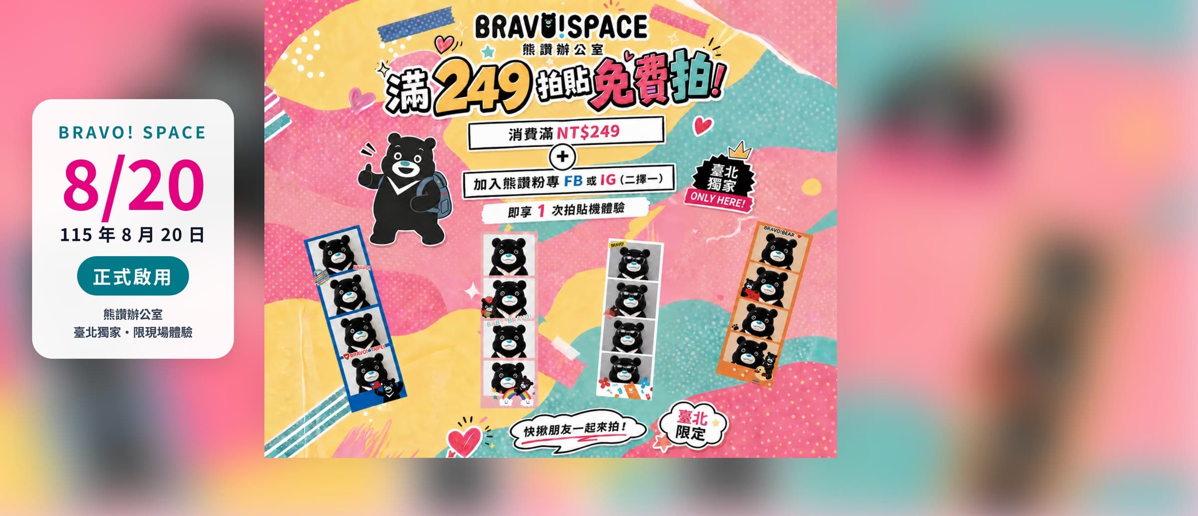 BRAVO! SPACE 拍貼機 8/20 啟用