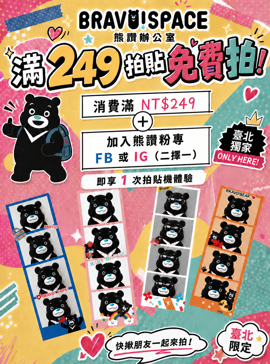 BRAVO! SPACE 拍貼機活動海報：消費滿 NT$249 加入熊讚粉專即享 1 次拍貼機體驗